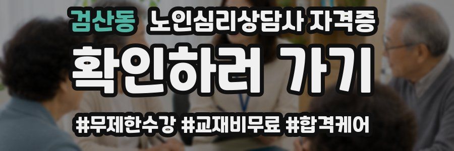 검산동 노인 심리 상담사 자격증