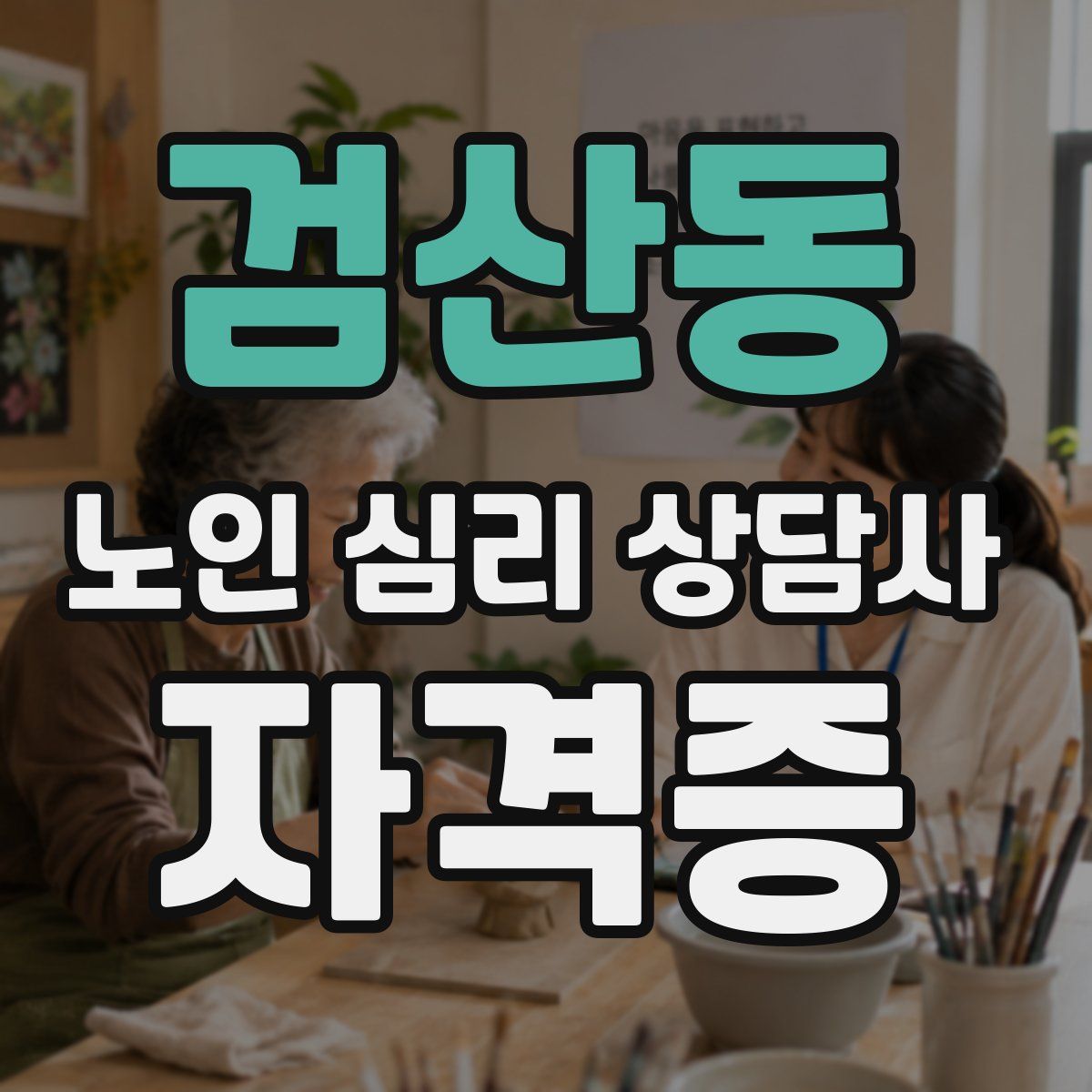 검산동 노인 심리 상담사 자격증