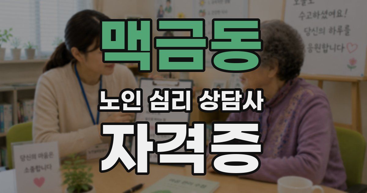 맥금동 노인 심리 상담사 자격증