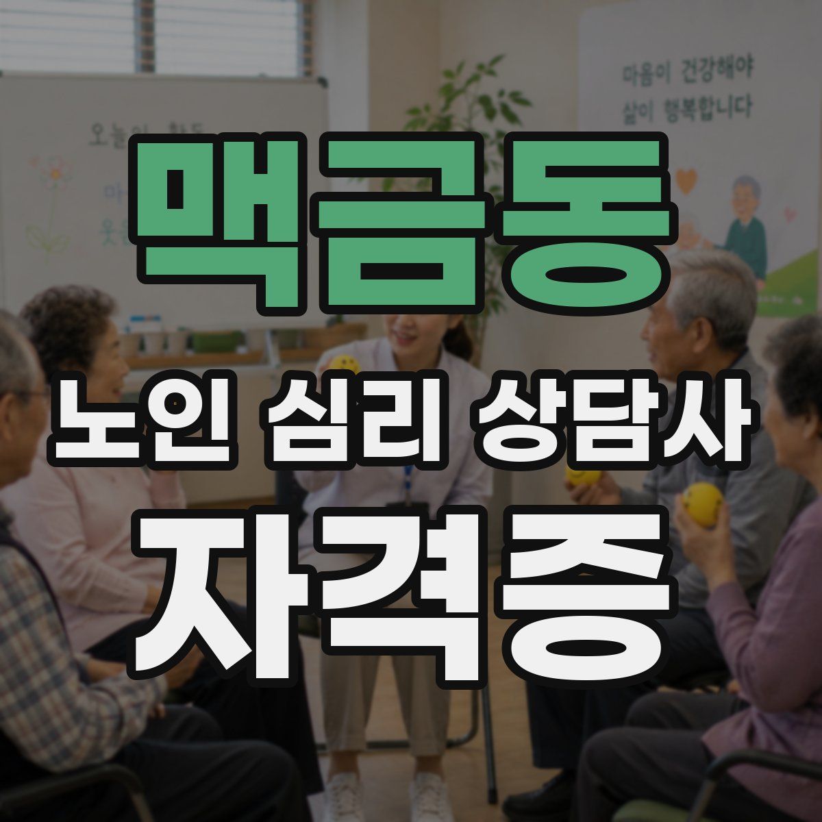 맥금동 노인 심리 상담사 자격증