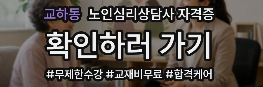 교하동 노인 심리 상담사 자격증