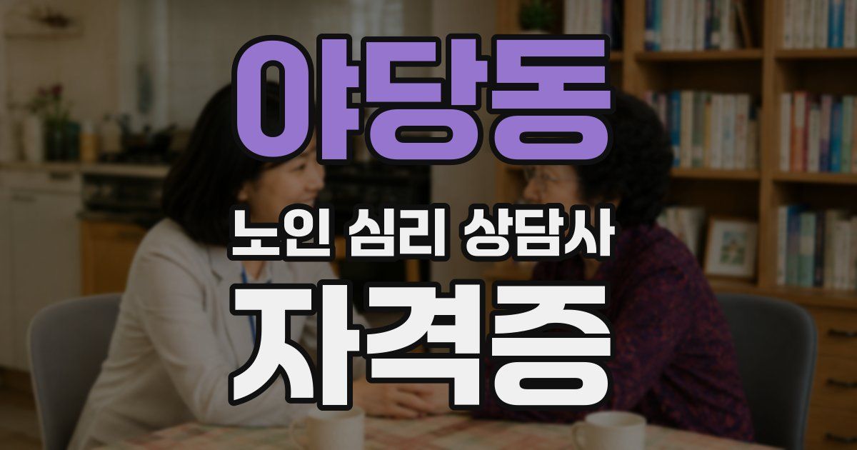 야당동 노인 심리 상담사 자격증