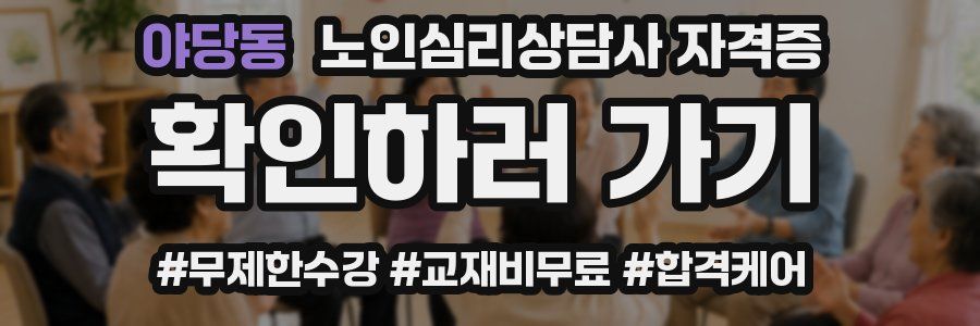 야당동 노인 심리 상담사 자격증