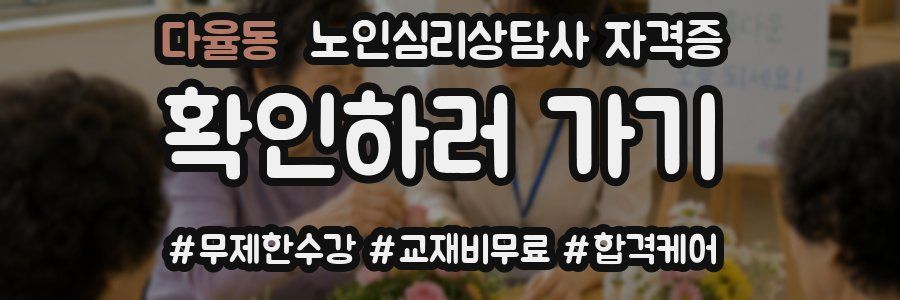 다율동 노인 심리 상담사 자격증