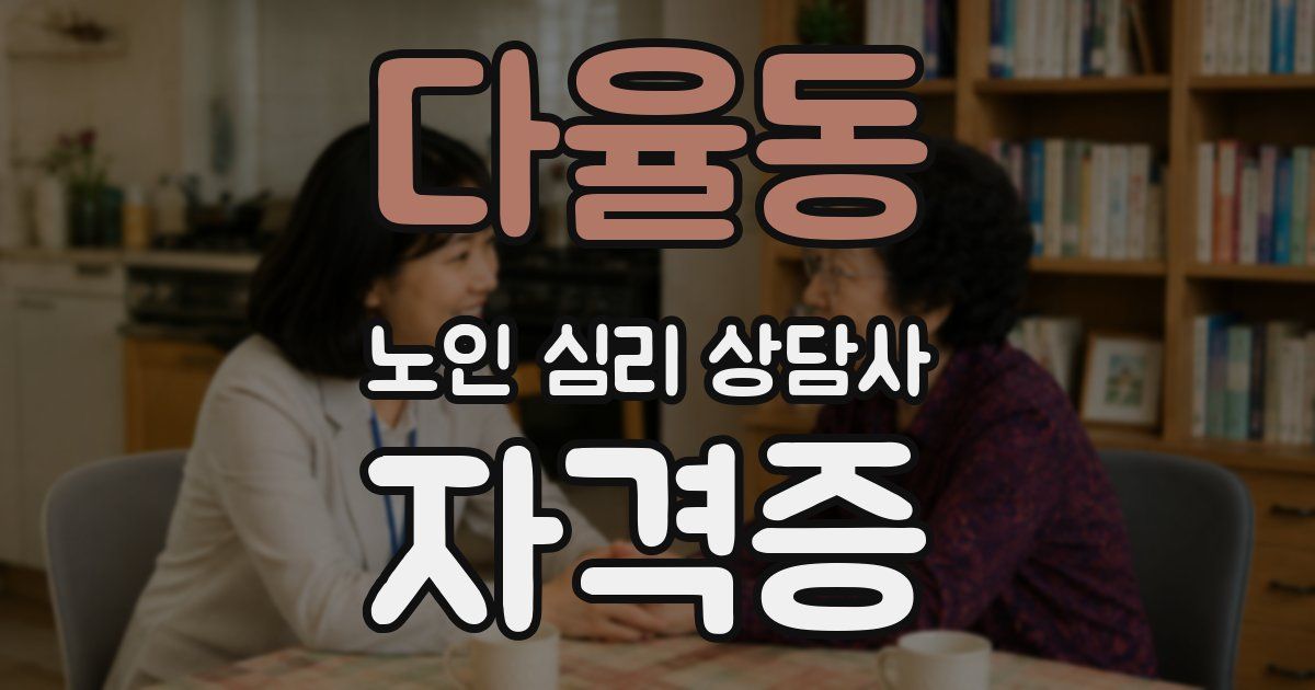 다율동 노인 심리 상담사 자격증