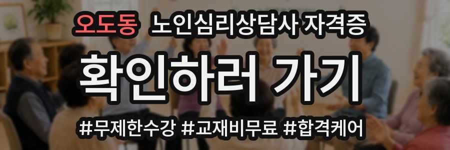 오도동 노인 심리 상담사 자격증
