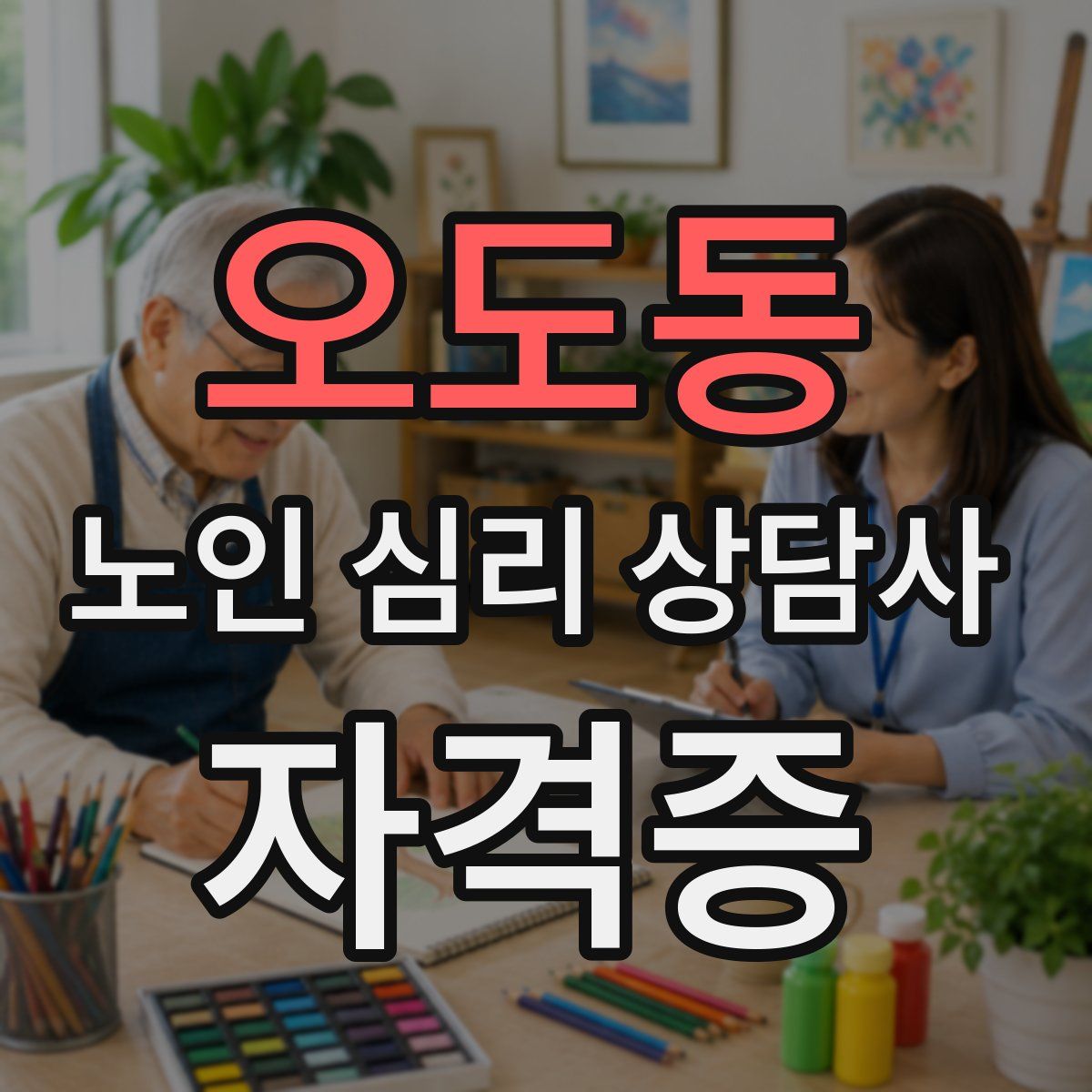 오도동 노인 심리 상담사 자격증