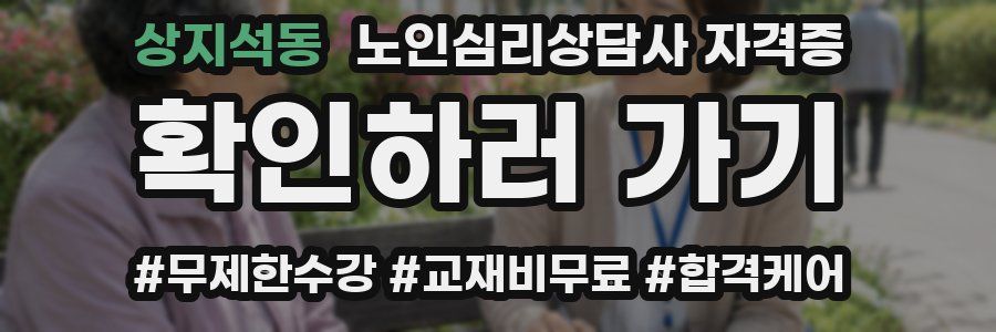 상지석동 노인 심리 상담사 자격증