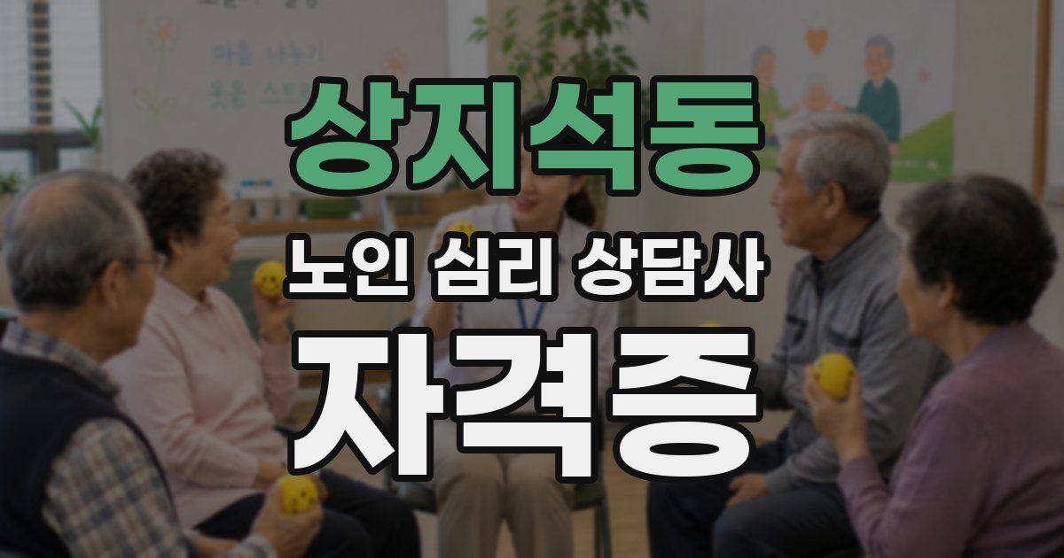 상지석동 노인 심리 상담사 자격증