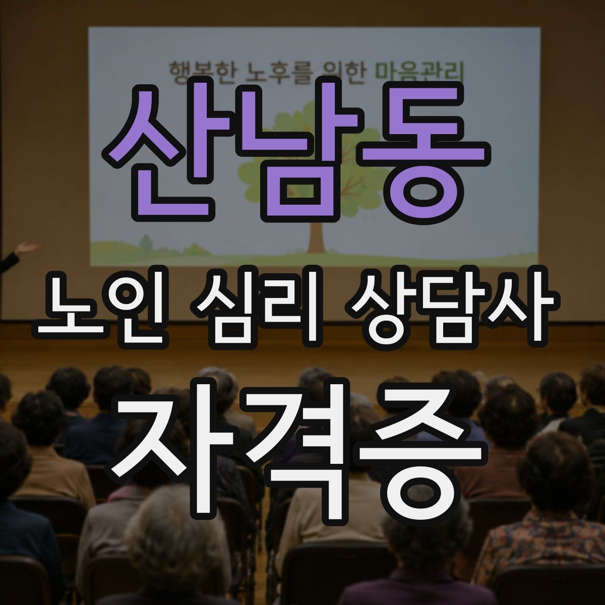 산남동 노인 심리 상담사 자격증