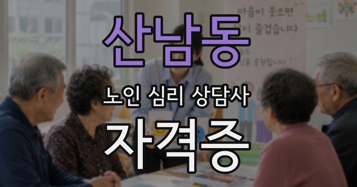 산남동 노인 심리 상담사 자격증