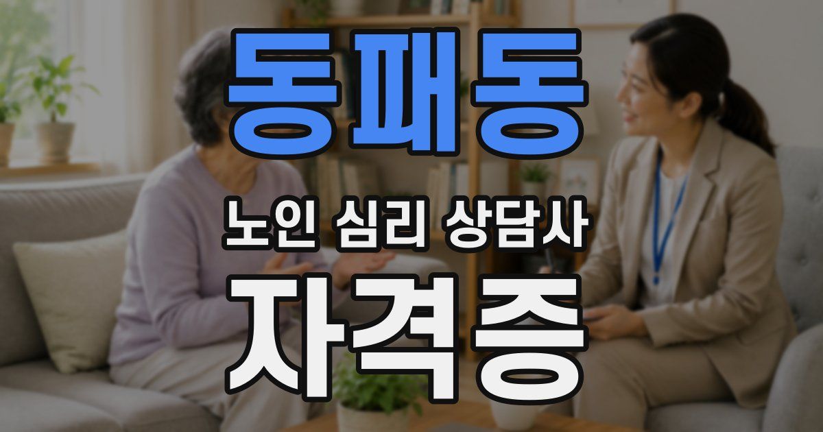 동패동 노인 심리 상담사 자격증