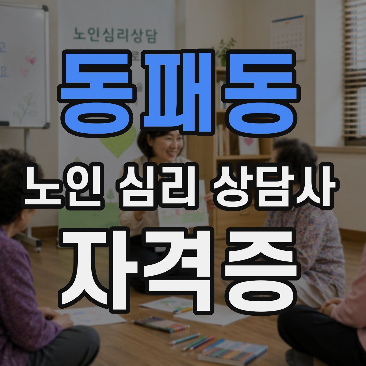 동패동 노인 심리 상담사 자격증