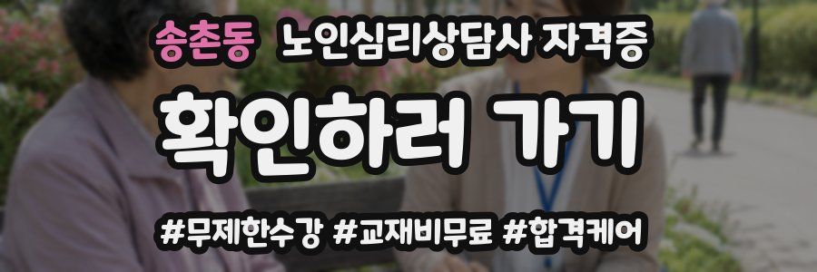 송촌동 노인 심리 상담사 자격증