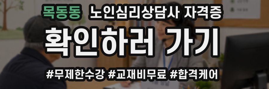 목동동 노인 심리 상담사 자격증