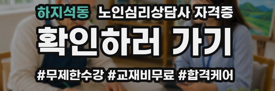 하지석동 노인 심리 상담사 자격증