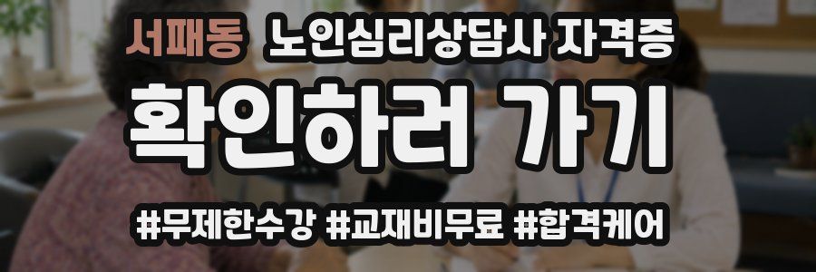 서패동 노인 심리 상담사 자격증
