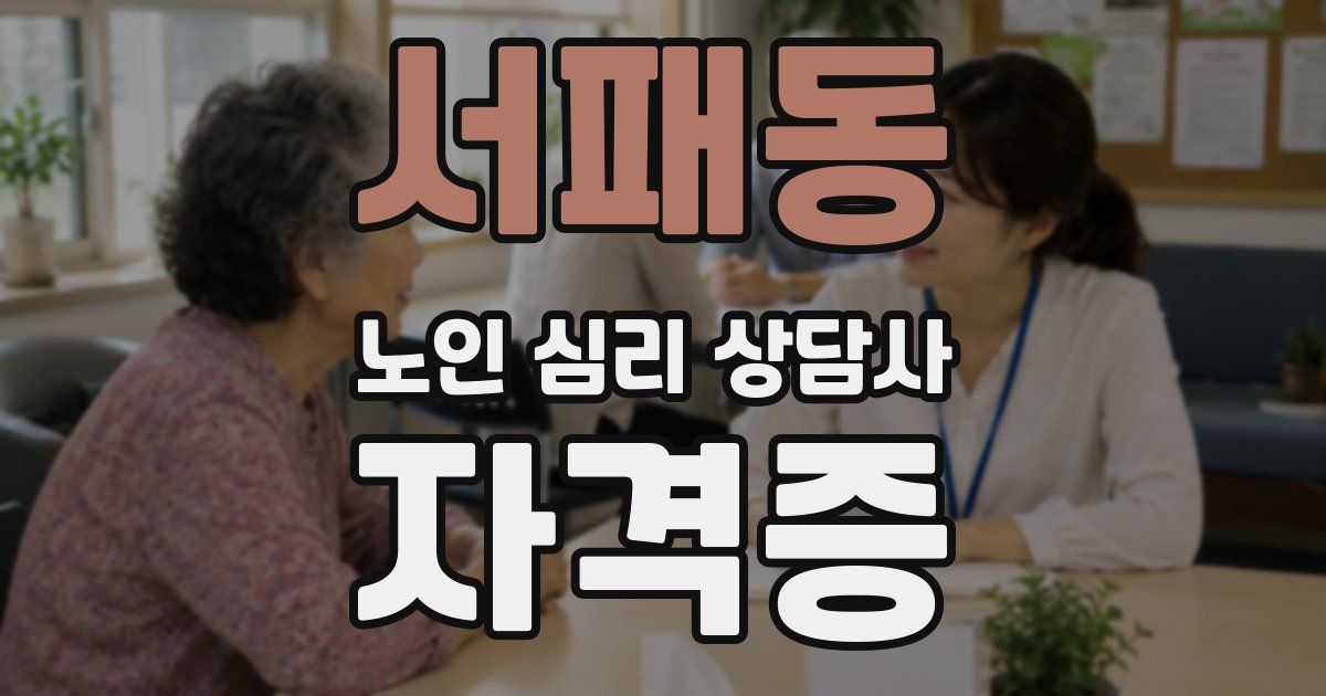 서패동 노인 심리 상담사 자격증