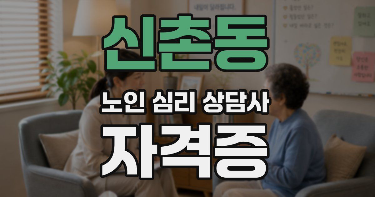 신촌동 노인 심리 상담사 자격증
