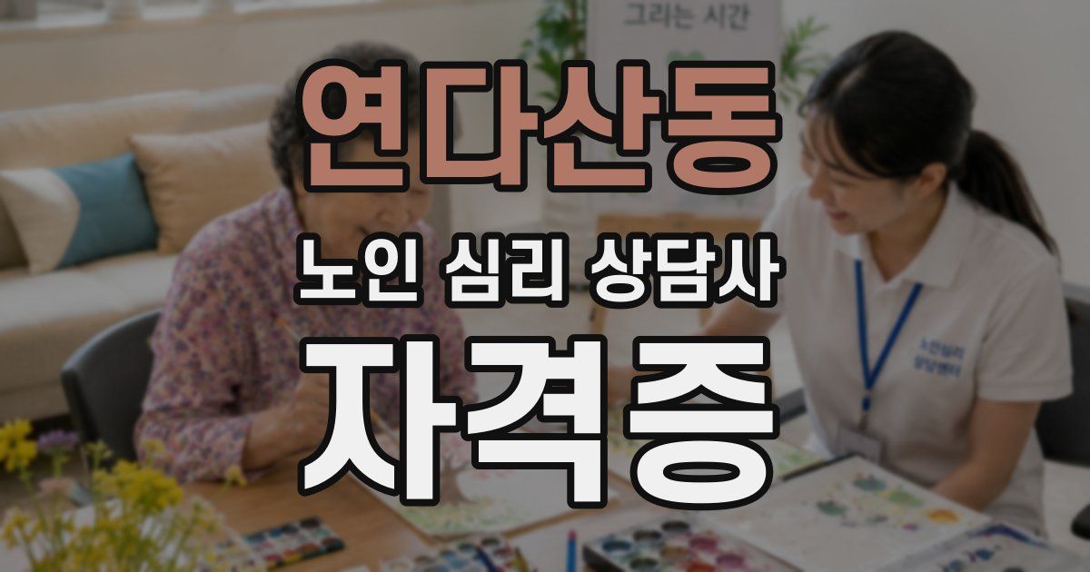 연다산동 노인 심리 상담사 자격증