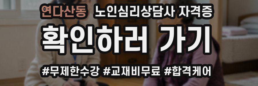 연다산동 노인 심리 상담사 자격증