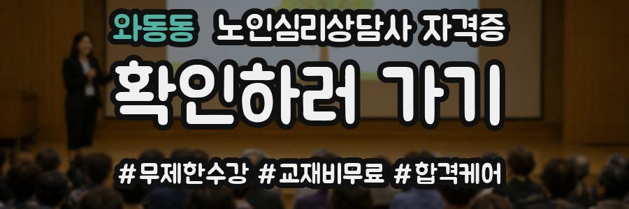 와동동 노인 심리 상담사 자격증