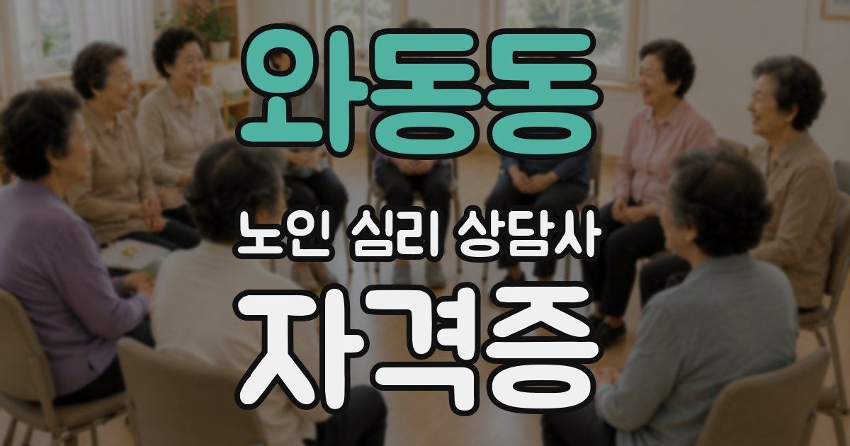 와동동 노인 심리 상담사 자격증