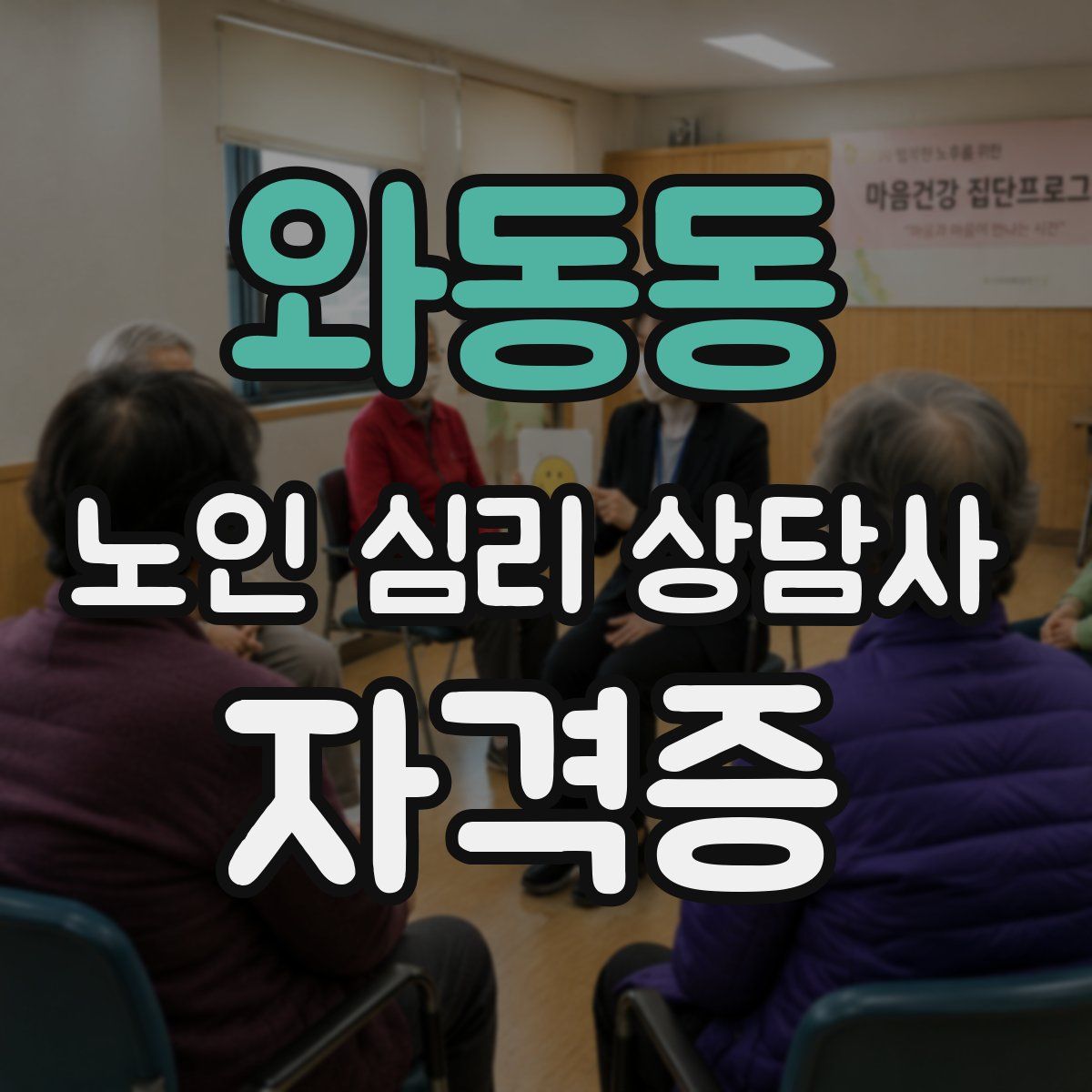 와동동 노인 심리 상담사 자격증