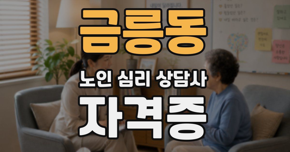 금릉동 노인 심리 상담사 자격증