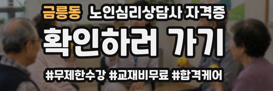 금릉동 노인 심리 상담사 자격증