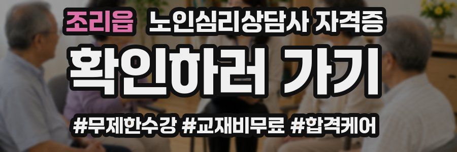 조리읍 노인 심리 상담사 자격증