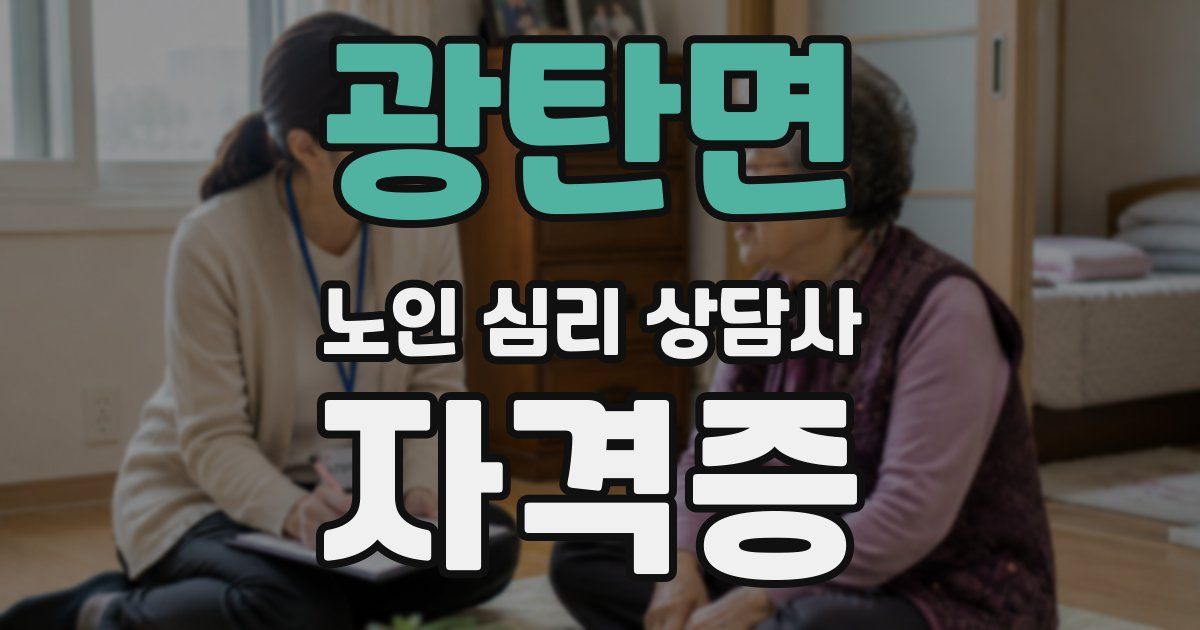 광탄면 노인 심리 상담사 자격증
