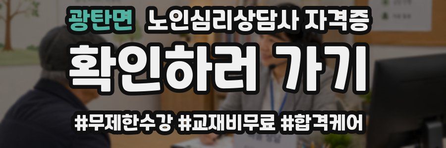광탄면 노인 심리 상담사 자격증