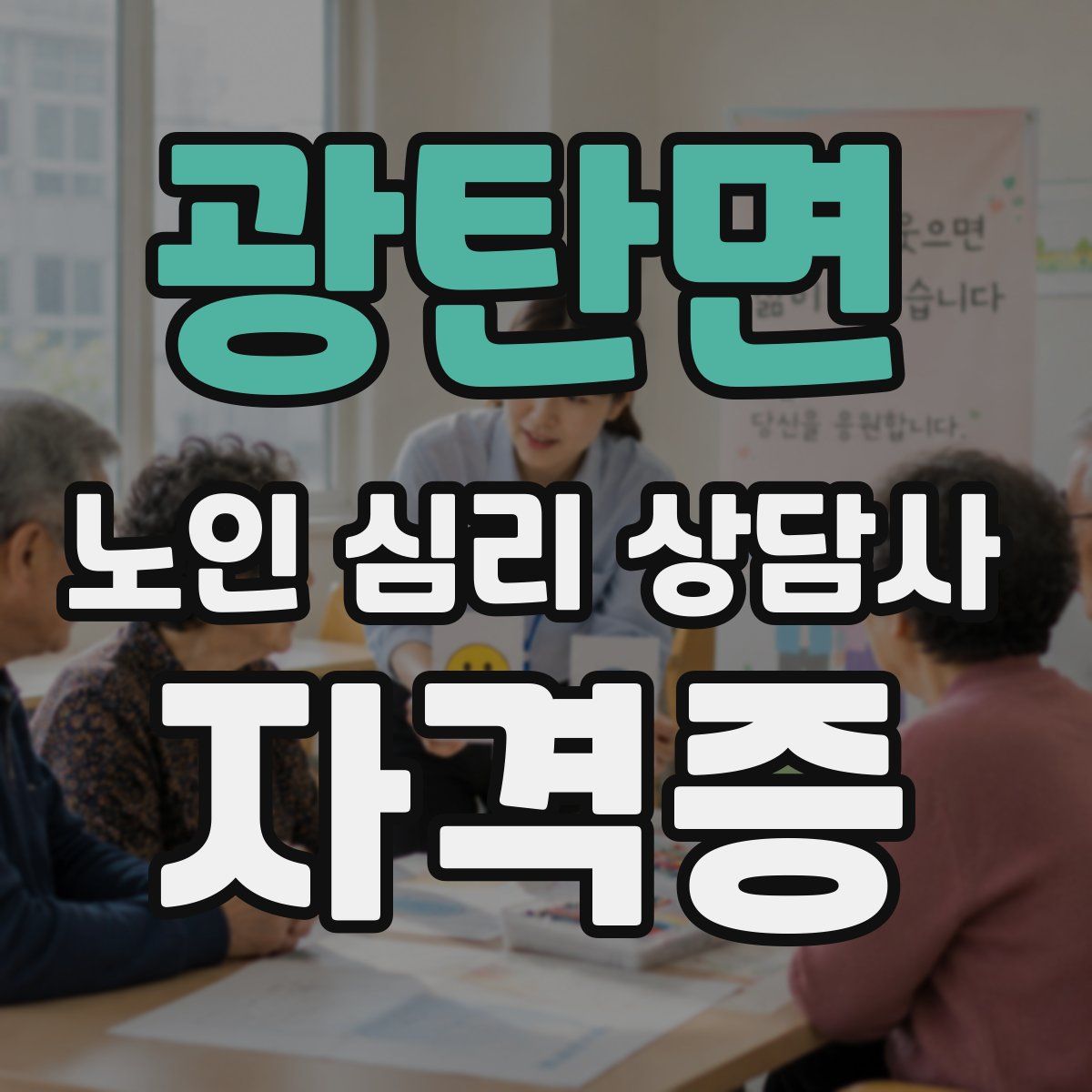 광탄면 노인 심리 상담사 자격증
