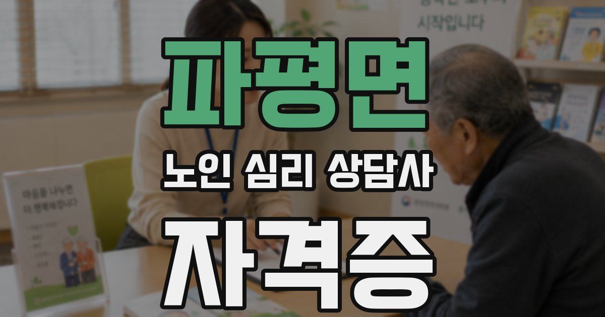 파평면 노인 심리 상담사 자격증