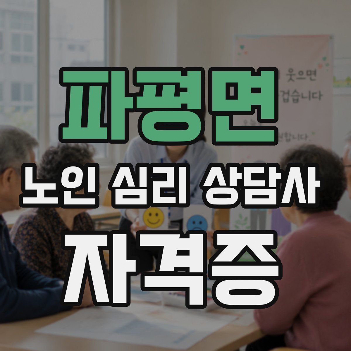 파평면 노인 심리 상담사 자격증