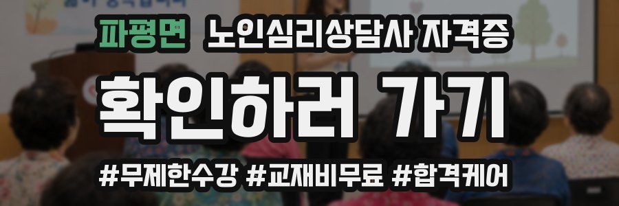 파평면 노인 심리 상담사 자격증