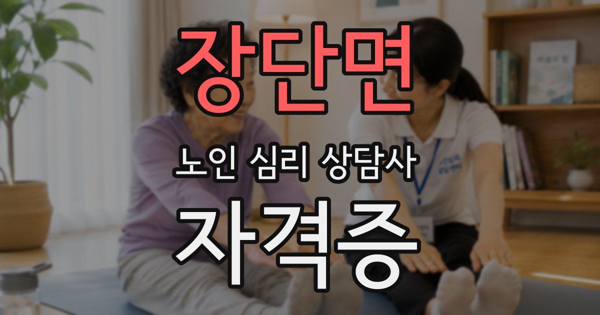 장단면 노인 심리 상담사 자격증