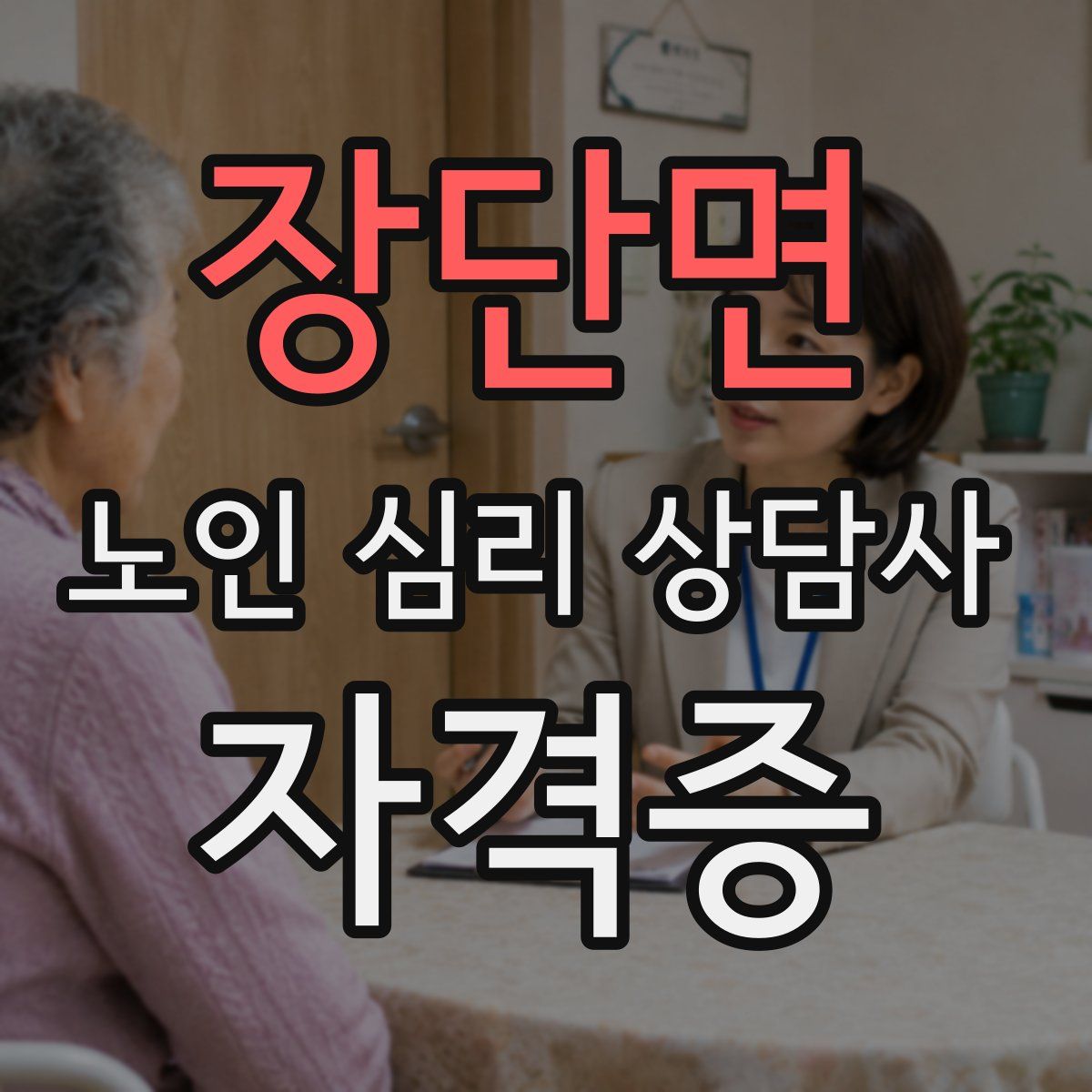 장단면 노인 심리 상담사 자격증