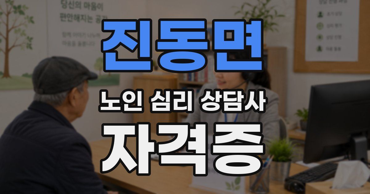 진동면 노인 심리 상담사 자격증