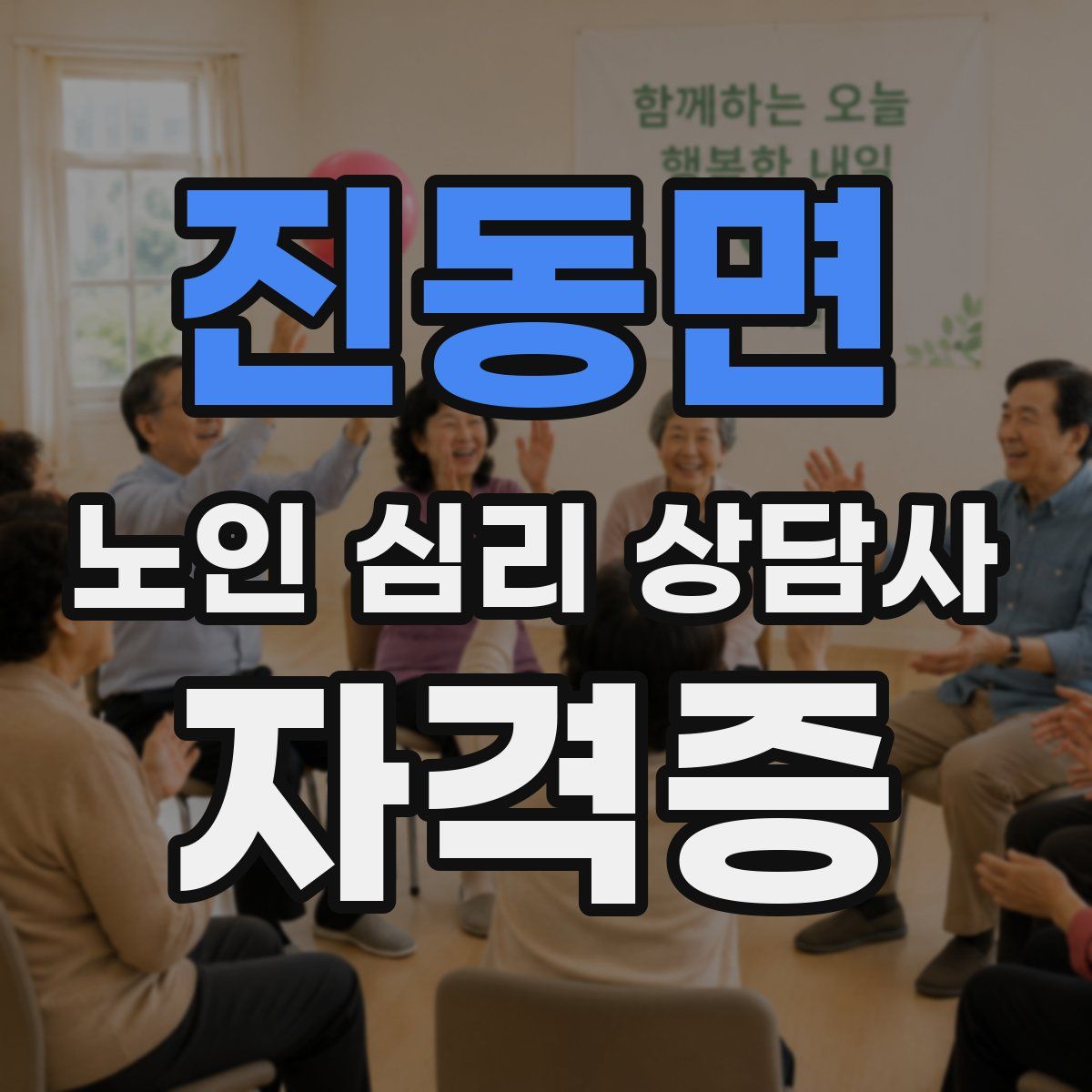 진동면 노인 심리 상담사 자격증