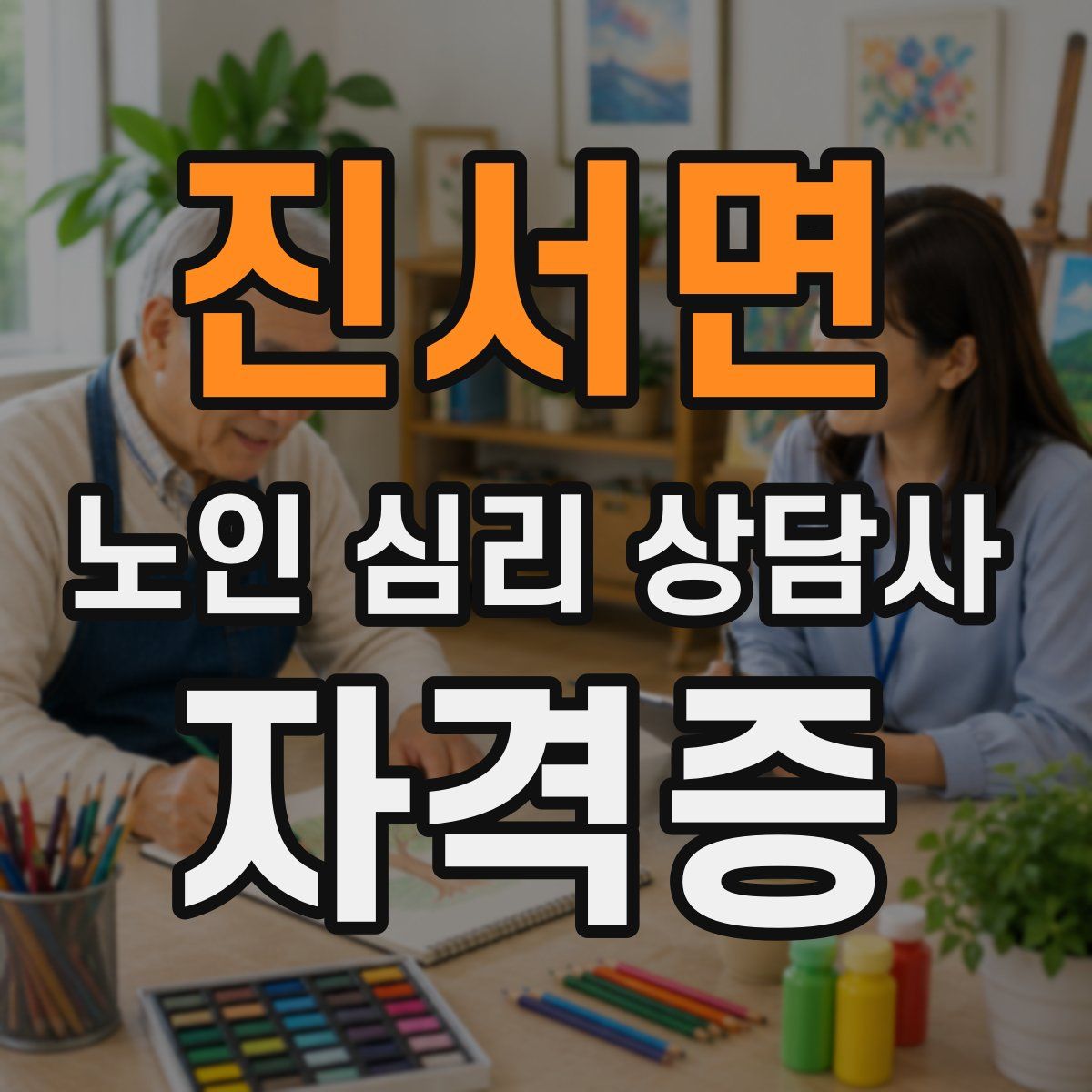 진서면 노인 심리 상담사 자격증