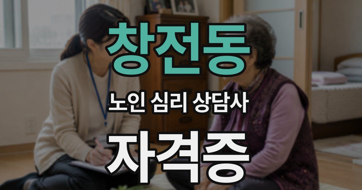 창전동 노인 심리 상담사 자격증