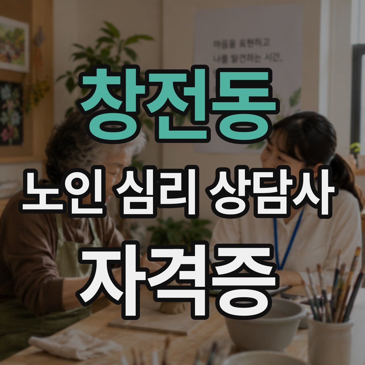 창전동 노인 심리 상담사 자격증