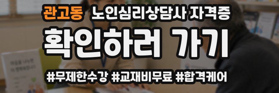 관고동 노인 심리 상담사 자격증