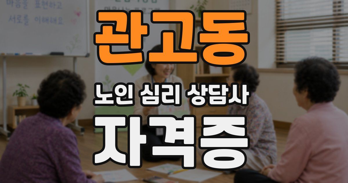 관고동 노인 심리 상담사 자격증