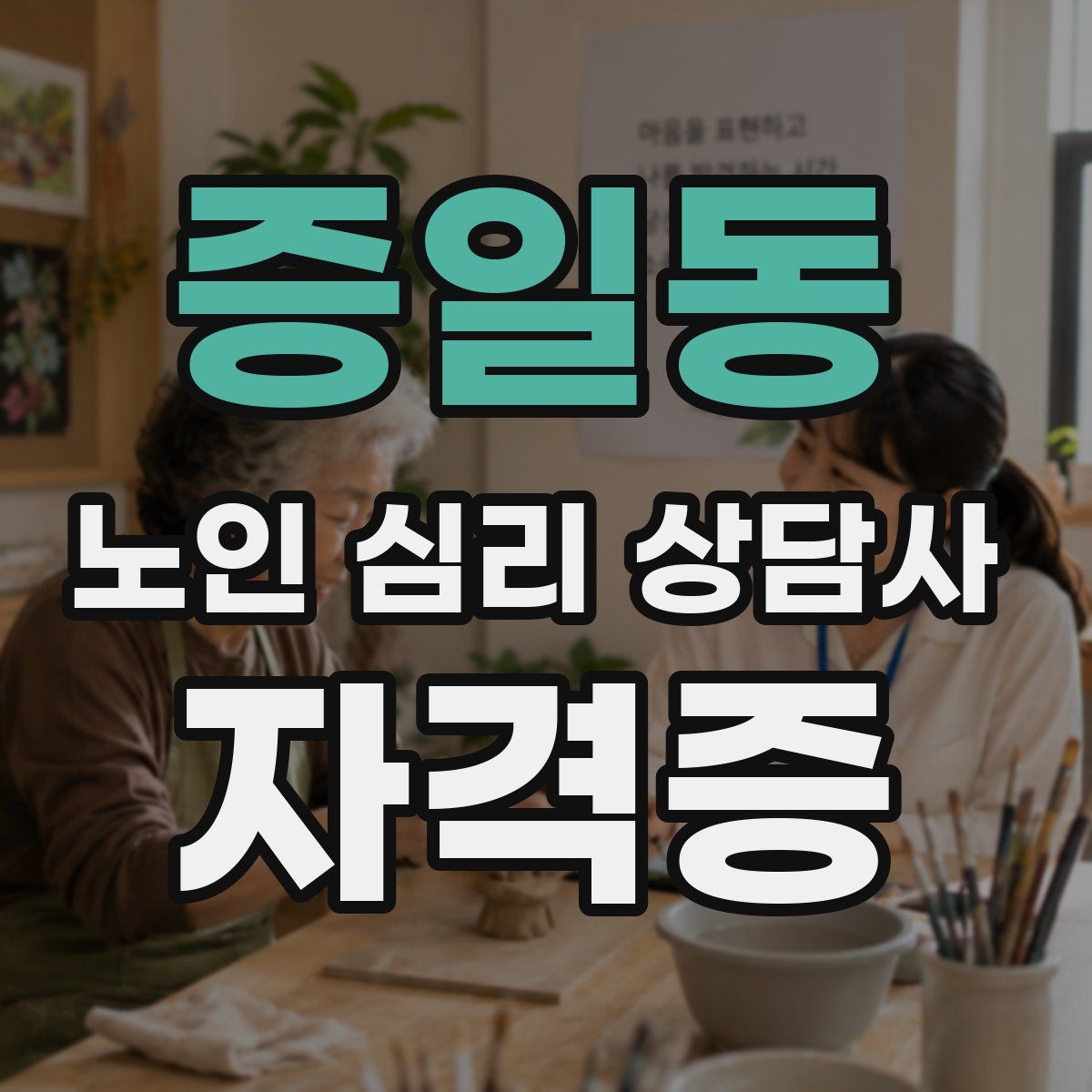 증일동 노인 심리 상담사 자격증