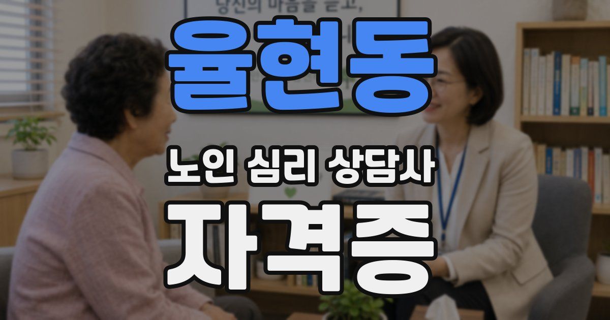 율현동 노인 심리 상담사 자격증