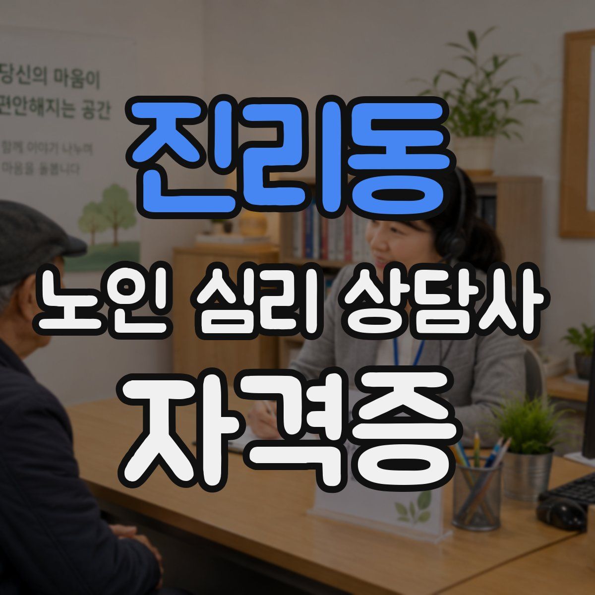 진리동 노인 심리 상담사 자격증