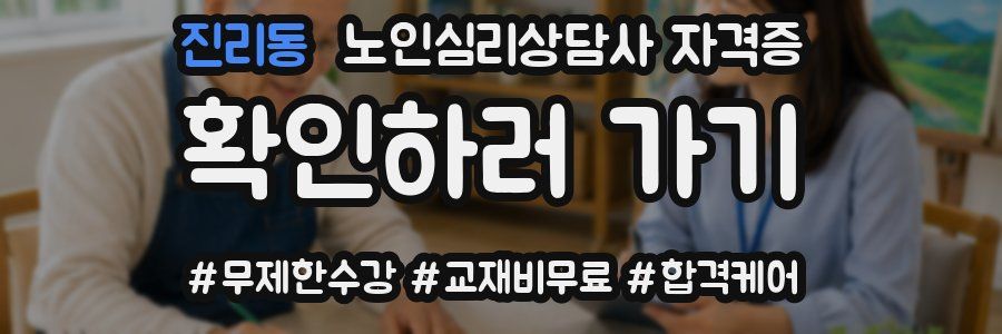 진리동 노인 심리 상담사 자격증